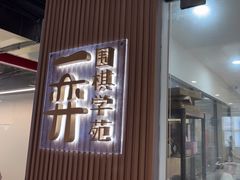 -一弈围棋学苑(三峡广场店)
