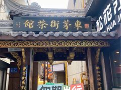 -東茅街茶馆