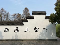 -西溪国家湿地公园