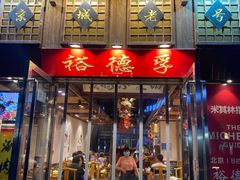 -裕德孚手切涮羊肉(建业凯旋广场店)