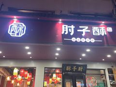 -肘子酥·天津捞面(德云社店)