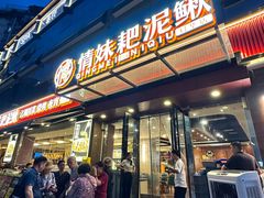 -情妹耙泥鳅·江湖川菜(科华店)