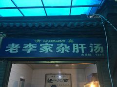 门面-老李家杂肝汤(回民街店)