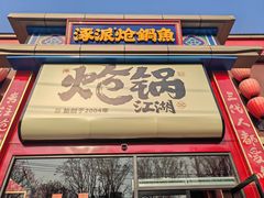 -涿派·炝锅鱼(涿州店)