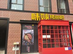 门面-味妙烤鱼吧(回龙观店)