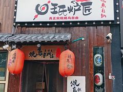 -王氏炉匠·烧鸟放题自助(好运街店)