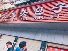-袁大头包子(光华路店)