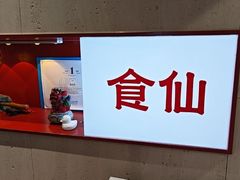 -南门食仙·手工福州菜(南门兜店)