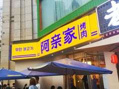 -阿亲家·韩式无限烤肉(春熙路店)
