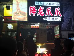 门面-降龙爪爪(建设路2店)