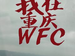 -WFC会仙楼观景台