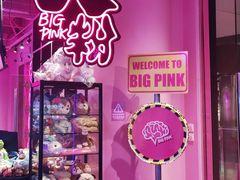 -BIG PINK大粉娃娃机主题馆(圆融星座店)