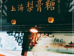 -上海梨膏糖商店(豫园商城店)