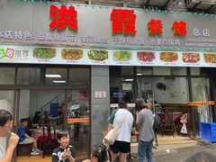 -洪霞餐馆