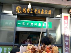 -越香王老汉臭豆腐