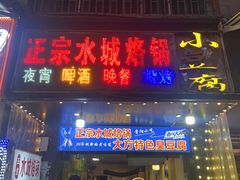 -正宗水城烙锅(黔灵东路店)