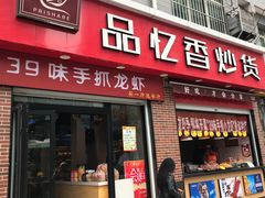 门面-品忆香炒货工坊(西稍门店)