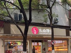 -东南饼庄(铁路二村店)