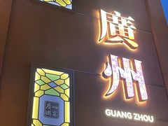 -广州酒家(文昌总店)