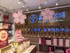 -嘉华鲜花饼·现烤(昆明老街店)