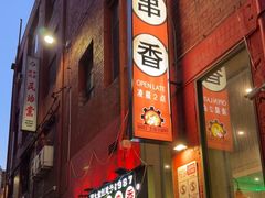 -XiaoJunGan Hotpot 钢管厂五区小郡肝火锅串串香
