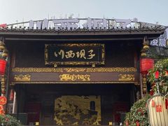 门面-川西坝子火锅(金沙1.0直营店)