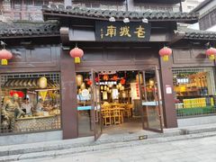 门面-老城南.鸭血粉丝汤(夫子庙店)