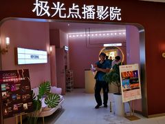 -极光点播影院(天一广场国购店)