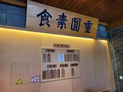 -重元寺香积厨素斋馆
