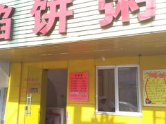 门面-馅饼粥·百年传承 since1926(中山路店)