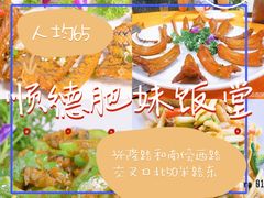 -祈胜邨•顺德鱼生•顺德菜(容桂店)
