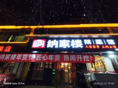 -纳家楼·地道陕菜(劳动路店)