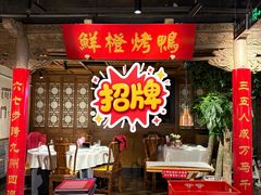 -真地道京味府·鲜橙烤鸭·北京菜(朝外大街东大桥店)