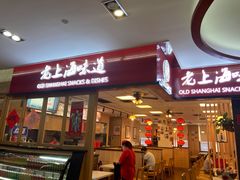 门面-南八仙·老上海味道(南京东路店)