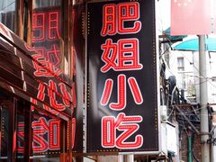 门面-沙县肥姐小吃