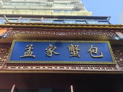-孟家蟹包(锦绣街店)