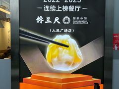 -馋三尺蟹粉小笼(人民广场店)