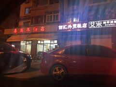 -春雨羊汤店(广开四马路总店)