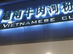 -越南牛肉河粉餐厅(书院巷店)
