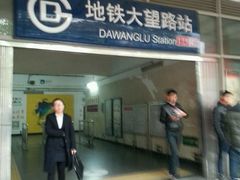 -大望路(地铁站)