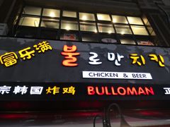 门面-富乐满韩国正宗炸鸡韩国料理(虹泉路店)