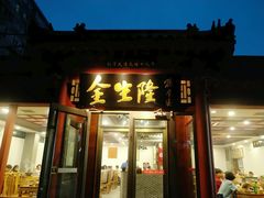 门面-金生隆(六铺炕店)