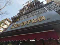 -南湖胖子砂锅(南湖店)
