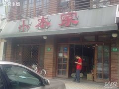 -小本家韩式烤肉(紫藤路店)