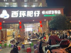 -西环肥仔螺蛳粉(总店)