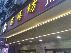 门面-蜀膳坊(洪公祠小区店)