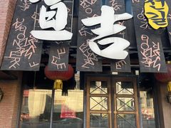 -宣吉炭火烤肉(新华广场店)