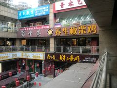 门面-蜀中吴养生板栗鸡(会展店)