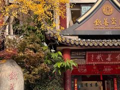 -钦善斋(武侯祠店)