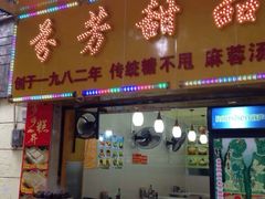 门面-芬芳甜品(同福路店)